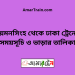 ময়মনসিংহ টু ঢাকা ট্রেনের সময়সূচী ও ভাড়া তালিকা