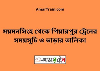 ময়মনসিংহ টু পিয়ারপুর ট্রেনের সময়সূচী ও ভাড়া তালিকা