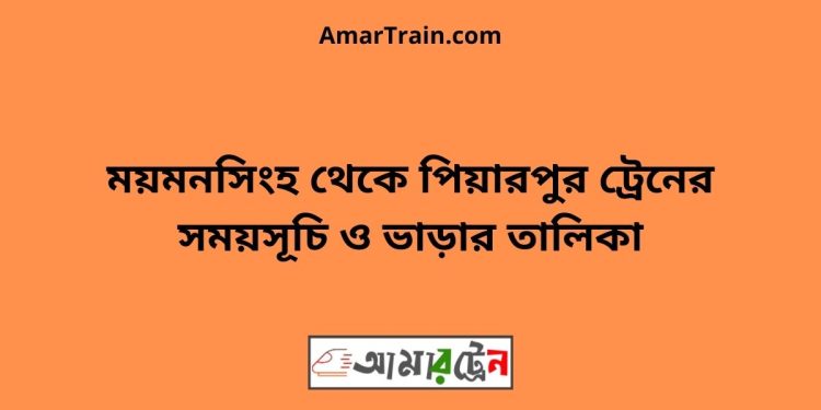 ময়মনসিংহ টু পিয়ারপুর ট্রেনের সময়সূচী ও ভাড়া তালিকা