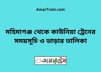 মহিমাগঞ্জ টু কাউনিয়া ট্রেনের সময়সূচী ও ভাড়া তালিকা