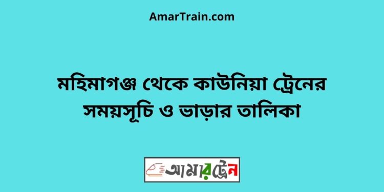 মহিমাগঞ্জ টু কাউনিয়া ট্রেনের সময়সূচী ও ভাড়া তালিকা