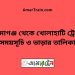 মহিমাগঞ্জ টু খোলাহাটি ট্রেনের সময়সূচী ও ভাড়া তালিকা