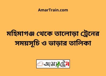 মহিমাগঞ্জ টু তালোড়া ট্রেনের সময়সূচী ও ভাড়া তালিকা