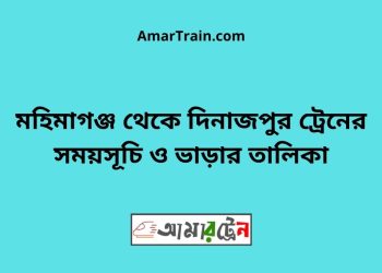মহিমাগঞ্জ টু দিনাজপুর ট্রেনের সময়সূচী ও ভাড়া তালিকা