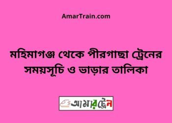 মহিমাগঞ্জ টু পীরগাছা ট্রেনের সময়সূচী ও ভাড়া তালিকা