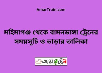 মহিমাগঞ্জ টু বামনডাঙ্গা ট্রেনের সময়সূচী ও ভাড়া তালিকা