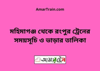 মহিমাগঞ্জ টু রংপুর ট্রেনের সময়সূচী ও ভাড়া তালিকা