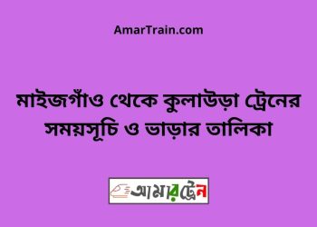 মাইজগাঁও টু কুলাউড়া ট্রেনের সময়সূচী ও ভাড়া তালিকা