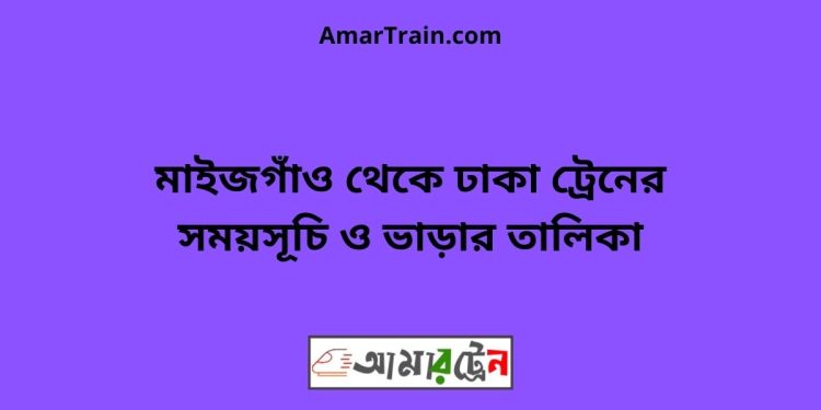 মাইজগাঁও টু ঢাকা ট্রেনের সময়সূচী ও ভাড়া তালিকা