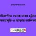 মাইজগাঁও টু ঢাকা ট্রেনের সময়সূচী ও ভাড়া তালিকা