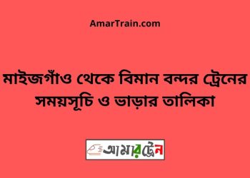 মাইজগাঁও টু বিমান বন্দর ট্রেনের সময়সূচী ও ভাড়া তালিকা
