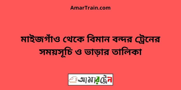 মাইজগাঁও টু বিমান বন্দর ট্রেনের সময়সূচী ও ভাড়া তালিকা