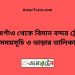 মাইজগাঁও টু বিমান বন্দর ট্রেনের সময়সূচী ও ভাড়া তালিকা