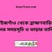 মাইজগাঁও টু ব্রাহ্মণবাড়িয়া ট্রেনের সময়সূচী ও ভাড়া তালিকা