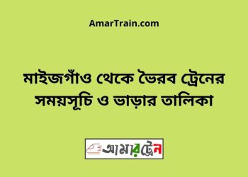 মাইজগাঁও টু ভৈরব ট্রেনের সময়সূচী ও ভাড়া তালিকা