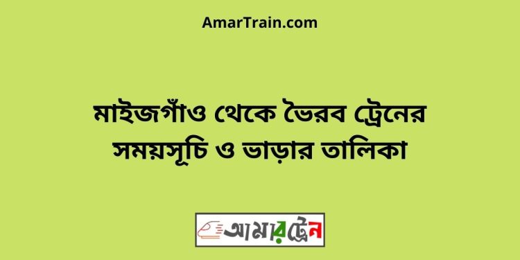 মাইজগাঁও টু ভৈরব ট্রেনের সময়সূচী ও ভাড়া তালিকা