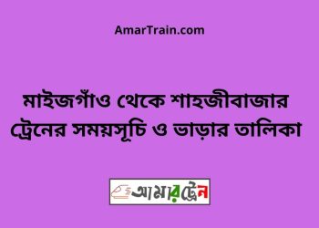 মাইজগাঁও টু শাহজীবাজার ট্রেনের সময়সূচী ও ভাড়া তালিকা