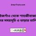 মাইজগাঁও টু শাহজীবাজার ট্রেনের সময়সূচী ও ভাড়া তালিকা