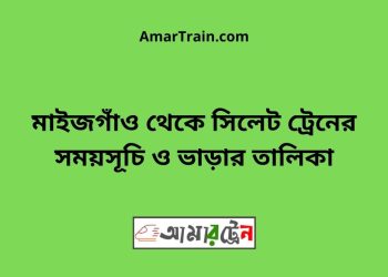 মাইজগাঁও টু সিলেট ট্রেনের সময়সূচী ও ভাড়া তালিকা