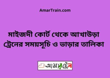 মাইজদী কোর্ট টু আখাউড়া ট্রেনের সময়সূচী ও ভাড়া তালিকা
