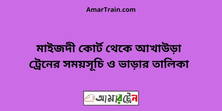 মাইজদী কোর্ট টু আখাউড়া ট্রেনের সময়সূচী ও ভাড়া তালিকা