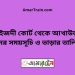 মাইজদী কোর্ট টু আখাউড়া ট্রেনের সময়সূচী ও ভাড়া তালিকা