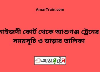 মাইজদী কোর্ট টু আশুগঞ্জ ট্রেনের সময়সূচী ও ভাড়া তালিকা