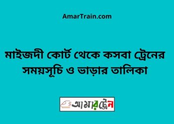 মাইজদী কোর্ট টু কসবা ট্রেনের সময়সূচী ও ভাড়া তালিকা