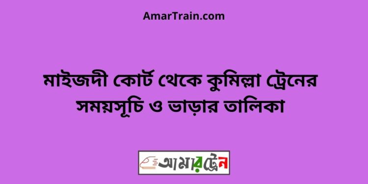 মাইজদী কোর্ট টু কুমিল্লা ট্রেনের সময়সূচী ও ভাড়া তালিকা