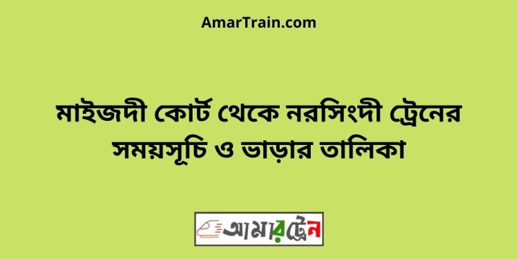 মাইজদী কোর্ট টু নরসিংদী ট্রেনের সময়সূচী ও ভাড়া তালিকা