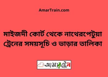 মাইজদী কোর্ট টু নাথেরপেটুয়া ট্রেনের সময়সূচী ও ভাড়া তালিকা