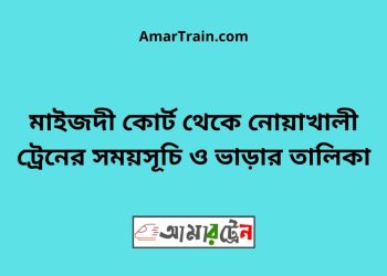 মাইজদী কোর্ট টু নোয়াখালী ট্রেনের সময়সূচী ও ভাড়া তালিকা