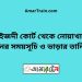 মাইজদী কোর্ট টু নোয়াখালী ট্রেনের সময়সূচী ও ভাড়া তালিকা