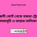 মাইজদী কোর্ট টু বজরা ট্রেনের সময়সূচী ও ভাড়া তালিকা