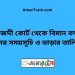 মাইজদী কোর্ট টু বিমান বন্দর ট্রেনের সময়সূচী ও ভাড়া তালিকা