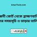 মাইজদী কোর্ট টু ব্রাহ্মণবাড়িয়া ট্রেনের সময়সূচী ও ভাড়া তালিকা