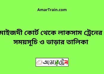 মাইজদী কোর্ট টু লাকসাম ট্রেনের সময়সূচী ও ভাড়া তালিকা