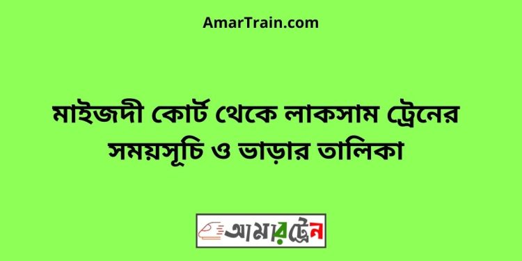 মাইজদী কোর্ট টু লাকসাম ট্রেনের সময়সূচী ও ভাড়া তালিকা