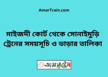 মাইজদী কোর্ট টু সোনাইমুড়ি ট্রেনের সময়সূচী ও ভাড়া তালিকা