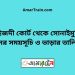 মাইজদী কোর্ট টু সোনাইমুড়ি ট্রেনের সময়সূচী ও ভাড়া তালিকা