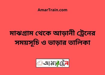 মাঝগ্রাম টু আড়ানী ট্রেনের সময়সূচী ও ভাড়া তালিকা