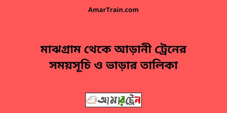 মাঝগ্রাম টু আড়ানী ট্রেনের সময়সূচী ও ভাড়া তালিকা