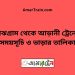 মাঝগ্রাম টু আড়ানী ট্রেনের সময়সূচী ও ভাড়া তালিকা