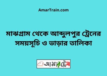 মাঝগ্রাম টু আব্দুলপুর ট্রেনের সময়সূচী ও ভাড়া তালিকা