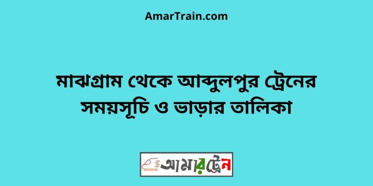 মাঝগ্রাম টু আব্দুলপুর ট্রেনের সময়সূচী ও ভাড়া তালিকা