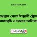 মাঝগ্রাম টু ঈশ্বরদী ট্রেনের সময়সূচী ও ভাড়া তালিকা