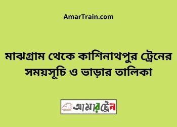 মাঝগ্রাম টু কাশিনাথপুর ট্রেনের সময়সূচী ও ভাড়া তালিকা