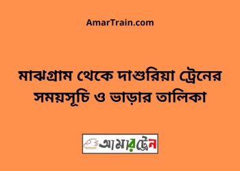 মাঝগ্রাম টু দাশুরিয়া ট্রেনের সময়সূচী ও ভাড়া তালিকা
