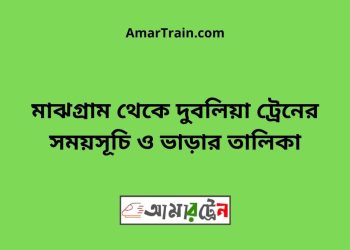 মাঝগ্রাম টু দুবলিয়া ট্রেনের সময়সূচী ও ভাড়া তালিকা