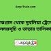 মাঝগ্রাম টু দুবলিয়া ট্রেনের সময়সূচী ও ভাড়া তালিকা